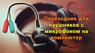 Переходник для наушников с микрофоном на компьютер с Aliexpress [upl. by Atselec569]