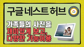 가정에 한 대씩 있으면 행복해져요 구글 네스트 허브Nest Hub [upl. by Harv]