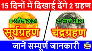 8 April 2024 Surya Grahan 25 March 2024 Chandra Grahan सूर्यग्रहण चंद्रग्रहण 2024 की पूरी जानकारी [upl. by Denice]