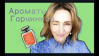 Ароматы с Горчинкой на любой вкус [upl. by Ehrsam]