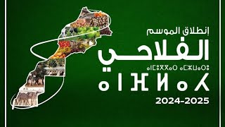 إنطلاق الموسم الفلاحي، 20242025 بمكناس [upl. by Roon]