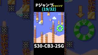 【マリオメーカー２】Pジャンプチャレンジ（視聴者リクエスト）shorts [upl. by Maya752]