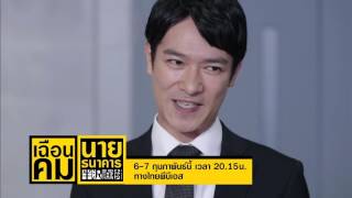 ซีรีส์ญี่ปุ่น เฉือนคมนายธนาคาร  Naoki Hanzawa  ตอนที่ 89 [upl. by Ahsla]