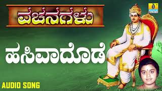 ವಚನಗಳು  Hasivadode  Vachanagalu  Sangeetha Katti  Kannada Vachanagalu  Jhankar Music [upl. by Parrisch]