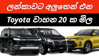 Toyota Lanka ready to import new vehicles2025 New Toyota vehicle price Cars SUV Pickup Van Bus [upl. by Aldwin]