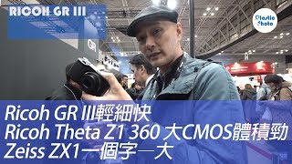 【CP2019】Ricoh GR III輕細快  Ricoh THETA Z1 360 1吋CMOS體積勁  Zeiss ZX1一個字—大 [upl. by Gillian]