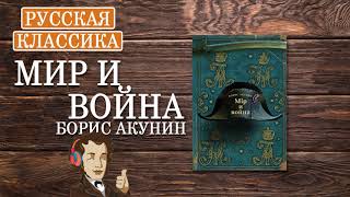 «Мир и война» Борис Акунин ч1  АУДИОКНИГА [upl. by Ahsien]