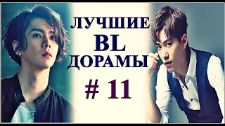 ТОП ЛУЧШИХ BL ДОРАМ  В ЖАНРЕ ГЕЙТЕМА 11 [upl. by Rexanne637]