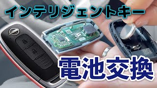 【電池交換方法】インテリジェントキーの「電池」は自分で交換できます。 [upl. by Lativa]