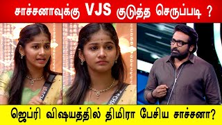 🔥😱ஜெப்ரி விஷயத்தில் திமிரா பேசிய சாச்சனா 🔥சாச்சனாவுக்கு VJS குடுத்த செருப்படி  Biggboss 8 Tamil [upl. by Aelber]