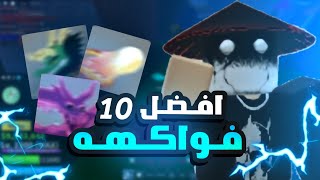 أفضل 10 فواكهه في pvp يستعملها المحترفون 🔥 في بلوكس فروت [upl. by Burke]