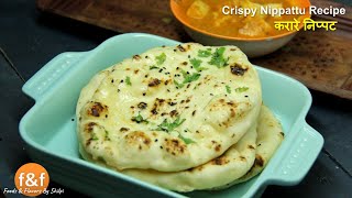 30 मिनट में बनायें बाजार जैसी नान  No Tandoor No Oven No Yeast Naan Recipe by Shilpi [upl. by Karel254]