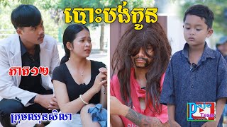 បោះបង់កូន ភាគ១២ ពីHot Dog Lucky New comedy video from Paje team [upl. by Sutsuj]