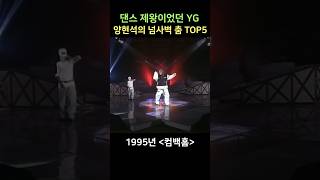 댄스 제왕이었던 YG 양현석의 넘사벽 춤 TOP5 [upl. by Rachaba336]