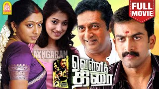 Vellithirai  HD Full Movie  வெள்ளித்திரை  Prithviraj  Prakash Raj  Gopika  MS Bhaskar [upl. by Endora]