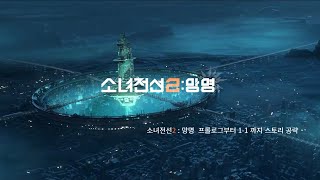 소녀전선2 망명 프롤로그 부터 11 까지 스토리 [upl. by Eade176]