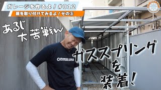 012【DIY】足場を使ってガレージを作るよ！扉を取り付けてみるよ！その③ガススプリングの取付けに大苦戦w [upl. by Fira301]