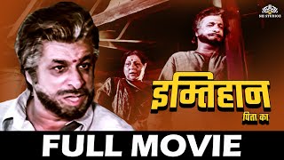 कादर खान की सुपरहिट हिंदी मूवी  इम्तिहान पिता का  Full Hindi Movie [upl. by Anaoy804]