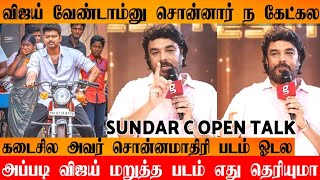 OMG  Thalapathy Vijay Reject SundarC Film  Sundar C About Thalapathy Vijay  Shocking News [upl. by Ydroj171]