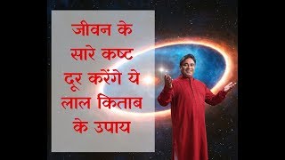 जीवन के सारे कष्ट दूर करेंगे ये लाल किताब के उपाय  Lal Kitab Astrologer  Gurudev GD Vashist [upl. by Earle]