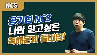 공기업NCS 의사소통능력 독해문제 풀이법 [upl. by Nolana]