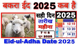 bakrid 2025 date in india  bakra eid 2025 date  bakra eid 2025 mein kab hai  bakrid 2025 mein kab [upl. by Aremus]