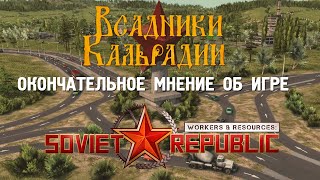 Итоги Workers amp Resources Soviet Republic [upl. by Everest]