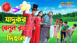 যাদুকর বেলুন রাজা দিহান  Jadukar Belun Raza Dihan একটি জীবনমুখী শর্টফিল্ম  Onudhabon quotEposodequot07 [upl. by Latterll]