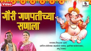 Gauri Ganpatichya Sanala  Ganesha Song  Ganpati Song  Sumeet Music [upl. by Tiersten]