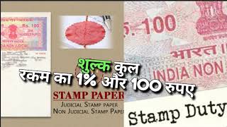 स्टांप ड्यूटी और फ्रैंकिंग मैं किआ फर्क है  WHAT IS DIFFERENCE BW STAMP DUTY AND FRANKING [upl. by Ferdie]