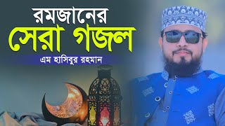 মাহে রমজানের সেরা গজল মাহে রমজান এলো বছর ঘুরে  M Hasibur Rahman New Gojol [upl. by Coco]