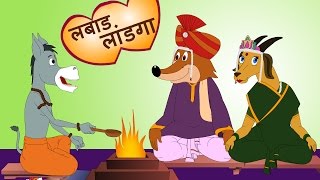 Labad Landga Dhong लबाड लांडग ढोंग करतंय  Makdacha Davakhana  JingleToons Famous Marathi Songs [upl. by Ydollem]