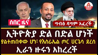 ኢትዮጵያ ድል በድል ሆነች፣ ግብፅ ዳግም አፈረችያልተጠበቀው ሆነ፣ የእስራኤል ጦር ሀርጌሳ ደረሰኢራን ዙሩን አከረረች [upl. by Arias983]