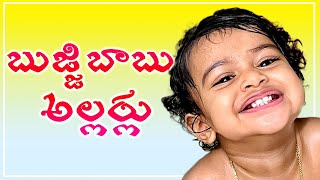 బుజ్జిబాబు అల్లర్లు  చూసేయండి  ADORABLY MISCHIEVOUS BABY  😄 [upl. by Kremer]