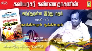 Kavingar Kannadasan  Arthamulla Indhu Madham part  4 45  நாத்திகமும்  ஆத்திகமும் [upl. by Poucher]