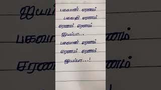 Bhagavan saranam bhagavathi saranam  tamil ayyapan song lyrics  tamil god song ayyappaswamy [upl. by Monica355]