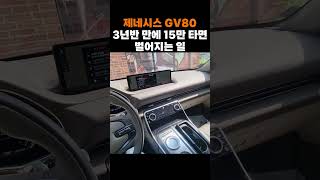 제네시스 GV80 3년반 만에 15만 타면 벌어지는 일 [upl. by Airalednac]