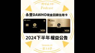 【信用卡】永豐DAWHO現金回饋信用卡－2024年下半年權益公告：最高8現金回饋，白花花現金入你帳戶！現金回饋界的最後一塊「淨土」，別錯過了！｜寶可孟卡好S18EP26 [upl. by Bette]