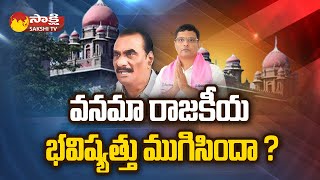 MLA Vanama Venkateswara Rao Political Future  Vanama Raghava  Telangana Politics SakshiTV [upl. by Hennie115]