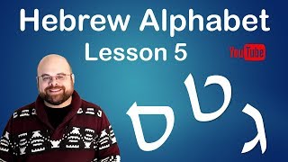 Hebrew Alphabet  Lesson 5  Learn to write and read Hebrew in only 6 lessons [upl. by Aleciram217]