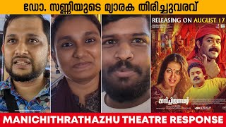 MANICHITHRATHAZHU THEATRE RESPONSE  AUDIENCE REACTION  MOVIE REVIEW MOHANLAL SURESH GOPI SHOBHANA [upl. by Ydollem]