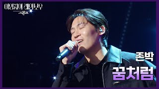 존박  꿈처럼 더 시즌즈이영지의 레인보우  KBS 241101 방송 [upl. by Gnex]