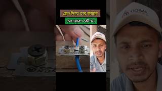 ব্লেড দিয়ে তার কাটার কৌশল। Technique of cutting wire with blade tips tools wire blade shorts [upl. by Niltac]