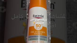 صن بلوك مع فاونديشن Eucerin Creme [upl. by Bathsheeb787]