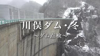 川俣ダム・冬 ～ダム点検～ Inspection of Kawamata dam in the winter [upl. by Yesllek]