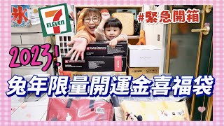 【2023年711福袋搶先開箱】最難搶的超商福袋，連氣炸鍋都有😳開箱11袋，到底有多划算？！★特盛吃貨艾嘉 [upl. by Ahsek831]