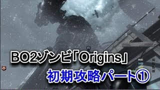 BO2 ゾンビ 新マップ「Origins」 基本情報＆基礎攻略編 Part① [upl. by Onida]