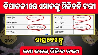 ଶୀଘ୍ର କରନ୍ତୁ 😲 Subhadra Ekyc Pending Problem  How to Solve Subhadra Pending and Under Process [upl. by Vipul]