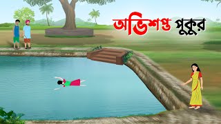 অভিশপ্ত পুকুর  Bangla Golpo  Notun Rupkothar Cartoon  New Thakurmar Jhuli  Story Bird কাটুন [upl. by Oibirot]