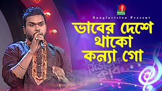 ভাবের দেশে থাকো কন্যা গো  Vaber Deshe Thako Konna Go  Nolok Babu  Bangla New Song  Music Club [upl. by Noeht107]